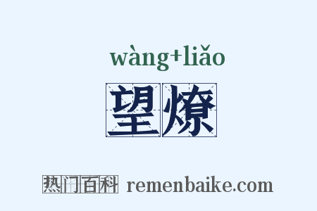 望燎是什么意思的图片